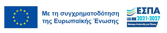 Με τη συγχρηματοδότηση της Ευρωπαϊκής Ένωσης